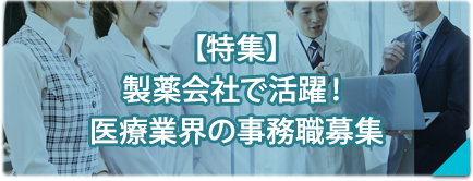 【特集】製薬会社で活躍！医療業界の事務職の募集